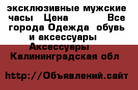 Carrera эксклюзивные мужские часы › Цена ­ 2 490 - Все города Одежда, обувь и аксессуары » Аксессуары   . Калининградская обл.